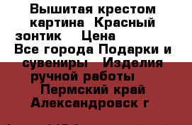 Вышитая крестом картина “Красный зонтик“ › Цена ­ 15 000 - Все города Подарки и сувениры » Изделия ручной работы   . Пермский край,Александровск г.